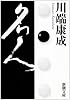 名人 (新潮文庫)