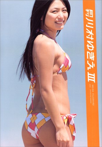 月刊川村ゆきえ 3 (3) (SHINCHO MOOK 91)
