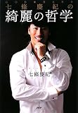 GOD HAND 七條慶紀の 綺麗の哲学