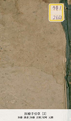 医療手引草 [2] (Japanese Edition)