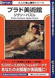 プラド美術館ジグソーパズル
