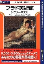プラド美術館ジグソーパズル