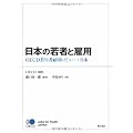 日本の若者と雇用　−OECD若年者雇用レビュー：日本