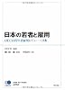 日本の若者と雇用 −OECD若年者雇用レビュー:日本