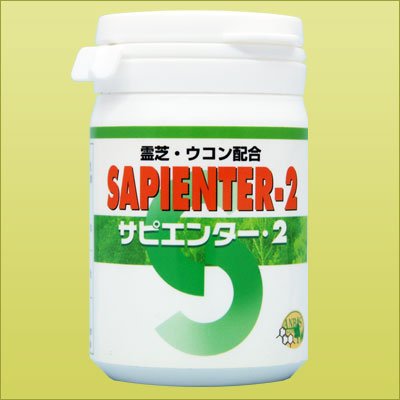 SAPIENTER-2（サピエンター2　SAP-2）【霊芝・ウコン配合サプリメント】
