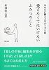 愛さなくてはいけないふたつのこと   あなたに贈る人生のくすり箱 (PHP文庫)