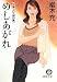 めしあがれ (徳間文庫)