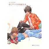 はじめてのBLマンガの描き方