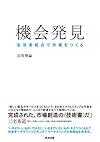 機会発見――生活者起点で市場をつくる