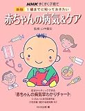 1歳までに知っておきたい赤ちゃんの病気&ケア (NHKすくすく子育て) の評価・レビュー