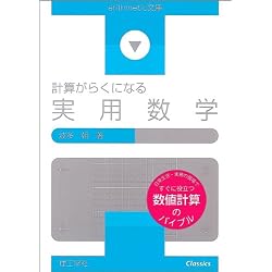 計算がらくになる実用数学