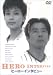 ヒーローインタビュー [DVD]