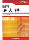図解法人税 平成19年版 (2007)/