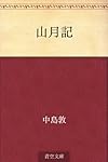 山月記