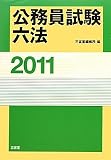 公務員試験六法〈2011〉