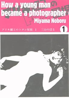 amazon: 三山のぼる - ブリキ細工のトタン屋根 (1)