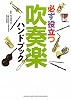 必ず役立つ　吹奏楽ハンドブック