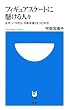 フィギュアスケートに懸ける人々-なぜ、いつから、日本は強くなったのか (小学館101新書)
