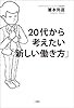 ２０代から考えたい「新しい働き方」