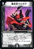 【デュエルマスターズ】威牙忍クロカゲDM30-12R 《戦国編３》
