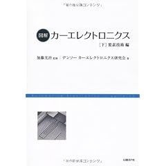 図解 カーエレクトロニクス〈下〉要素技術編
