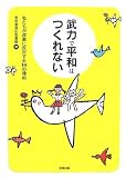武力で平和はつくれない―私たちが改憲に反対する14の理由/