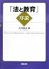 「法と教育」序説