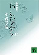 おんなみち