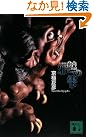 文庫版 邪魅の雫