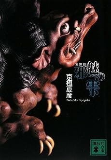 文庫版 邪魅の雫 (講談社文庫)