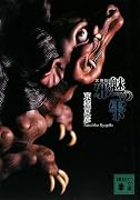 邪魅の雫 文庫版 (講談社文庫 き 39-13)
