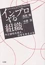 Learning × Performance　インプロする組織　　予定調和を超え、日常をゆさぶる