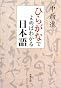 ひらがなでよめばわかる日本語 (新潮文庫)
