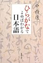 ひらがなでよめばわかる日本語 (新潮文庫)