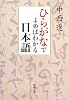 ひらがなでよめばわかる日本語 (新潮文庫)