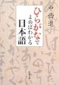 ひらがなでよめばわかる日本語 (新潮文庫)
