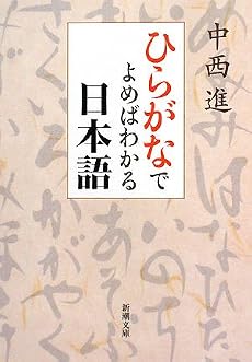 ひらがなでよめばわかる日本語 (新潮文庫)