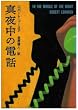 �^�钆�̓d�b (�}�K�Ѓ~�X�e���[)
