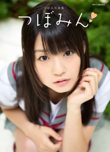 つぼみ写真集  つぼみん (DIA Collection)[アダルト]