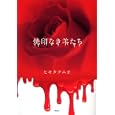 焼印なき羊たち<br>ヒキタ クニオ著 <br>講談社<br>1680円<br>ISBN:9784062167024