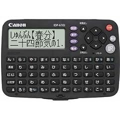 Canon 電子辞書 WODRTANK IDP-610J 簡単シンプルモデル 全3コンテンツ 学研監修「国語辞典・漢字辞典・四字熟語辞典」収録 電卓機能付き