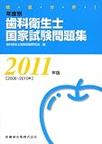 徹底分析!年度別歯科衛生士国家試験問題集〈2011年版〉