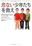 危ない少年たちを救え