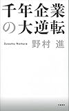 千年企業の大逆転