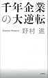 千年企業の大逆転