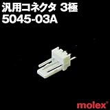 汎用コネクタ 5045-03A 3極 プリント基板用コネクタ (モレックス（MOLEX）のカプラー)