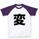 一文字シリーズ　変 ラグランTシャツ(ホワイト×パープル) S
