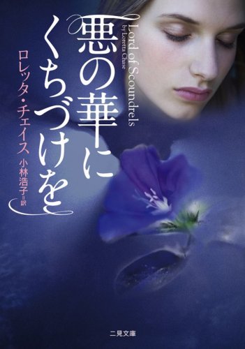悪の華にくちづけを (二見文庫 ザ・ミステリ・コレクション)