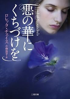 悪の華にくちづけを (二見文庫 ザ・ミステリ・コレクション)