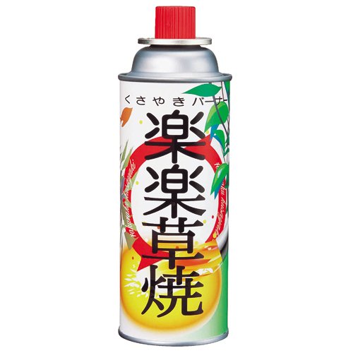 サカエフジ 楽楽草焼替えボンべ
